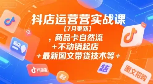 【精】抖店运营实战课【9月更新】,商品卡自然流+不动销起店+最新图文带货技术+最新截流运营+千川投放+全域实战等-优优云创网 【精】抖店运营实战课【9月更新】,商品卡自然流+不动销起店+最新图文带货技术+最新截流运营+千川投放+全域实战等-优优云创网