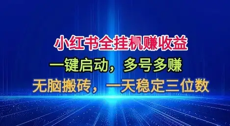 小红书全自动掘金项目,一键启动,无脑搬砖,一天稳定三位数【揭秘】-优优云创网 小红书全自动掘金项目,一键启动,无脑搬砖,一天稳定三位数【揭秘】-优优云创网
