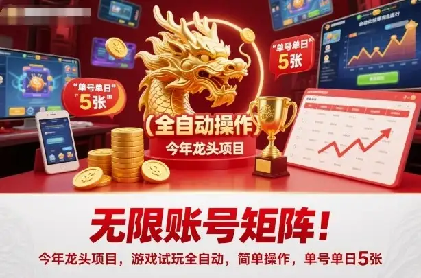 无限账号矩阵!今年龙头项目,游戏试玩全自动,简单操作,单号单日5张【揭秘】-优优云创网 无限账号矩阵!今年龙头项目,游戏试玩全自动,简单操作,单号单日5张【揭秘】-优优云创网