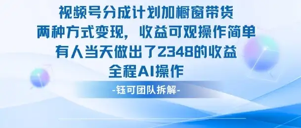 新玩法,视频号分成计划+橱窗带货,有人当天做出了2348的收益-优优云创网 新玩法,视频号分成计划+橱窗带货,有人当天做出了2348的收益-优优云创网