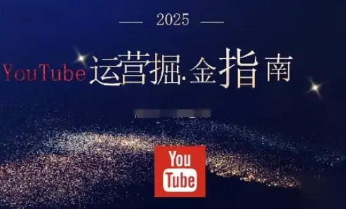 【精】2025油管YouTuBe运营掘金指南,全方位帮你从零搭建油管运营体系-优优云创网 【精】2025油管YouTuBe运营掘金指南,全方位帮你从零搭建油管运营体系-优优云创网