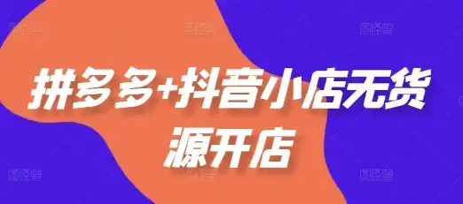 【精】拼多多+抖音小店无货源开店,包括:选品、运营、基础、付费推广、爆款案例等(更新25年10月)-优优云创网 【精】拼多多+抖音小店无货源开店,包括:选品、运营、基础、付费推广、爆款案例等(更新25年10月)-优优云创网