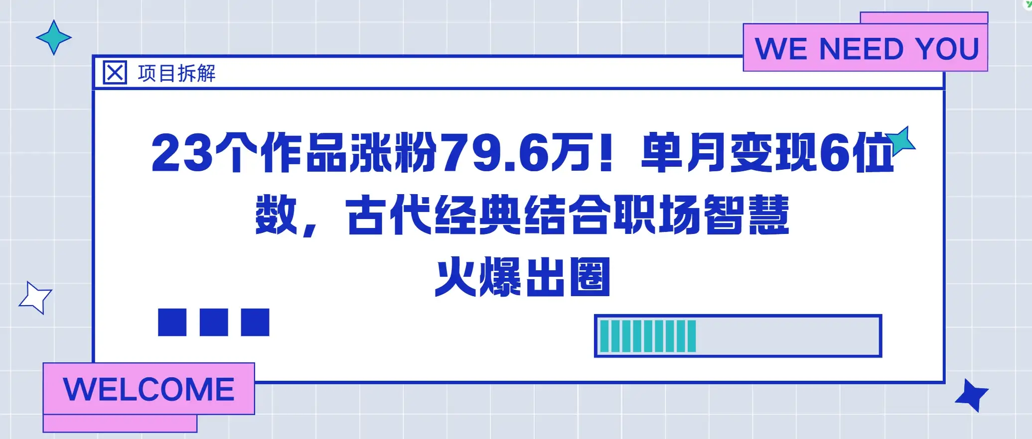23个作品涨粉79.6万!单月变现6位数,古代经典结合职场智慧火爆出圈-优优云创网 23个作品涨粉79.6万!单月变现6位数,古代经典结合职场智慧火爆出圈-优优云创网
