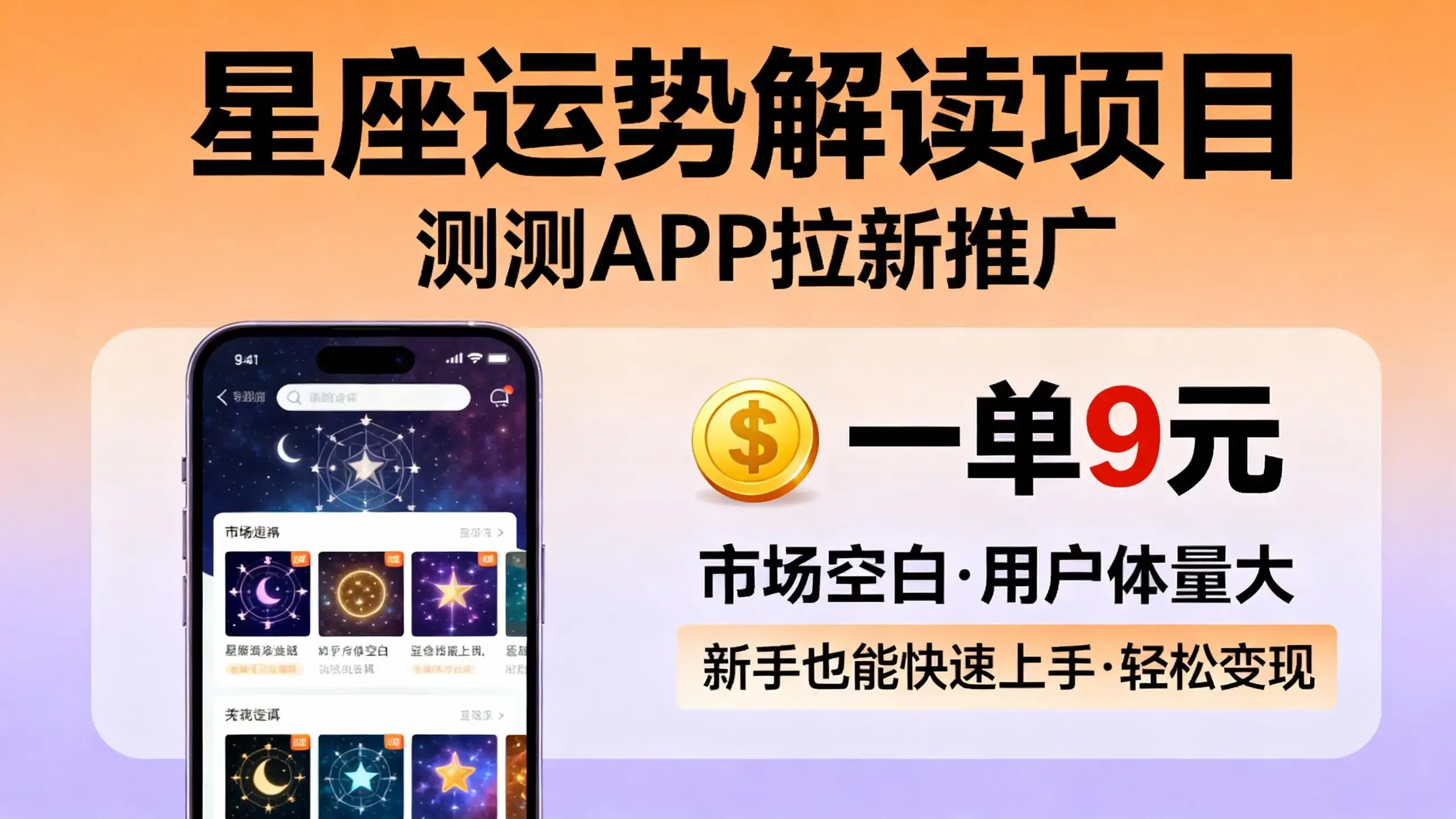 星座运势解读项目,测测APP拉新推广,9元/单,市场空白,用户体量大,新手也能快速上手,轻松变现-优优云创网 星座运势解读项目,测测APP拉新推广,9元/单,市场空白,用户体量大,新手也能快速上手,轻松变现-优优云创网