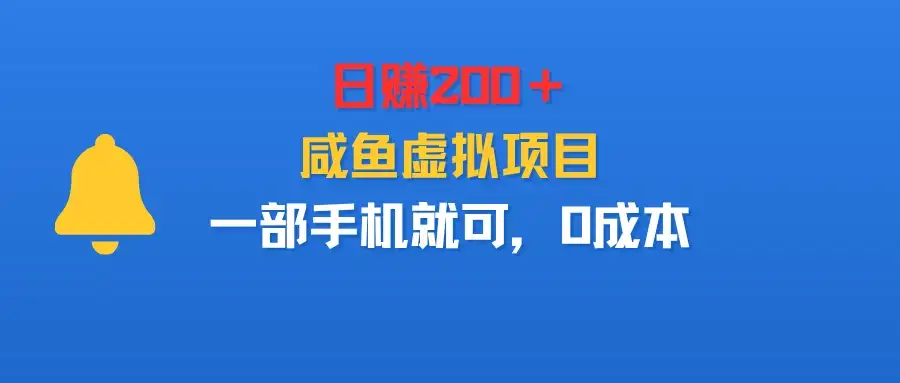 日赚200+,咸鱼虚拟项目,一部手机就可以,0成本-优优云创网 日赚200+,咸鱼虚拟项目,一部手机就可以,0成本-优优云创网
