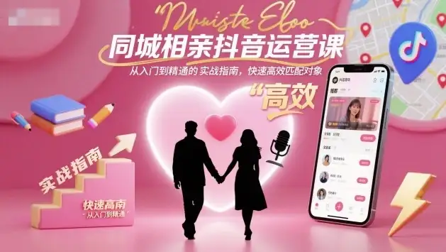 【精】同城相亲抖音运营课,从入门到精通的实战指南,快速高效匹配对象-优优云创网 【精】同城相亲抖音运营课,从入门到精通的实战指南,快速高效匹配对象-优优云创网