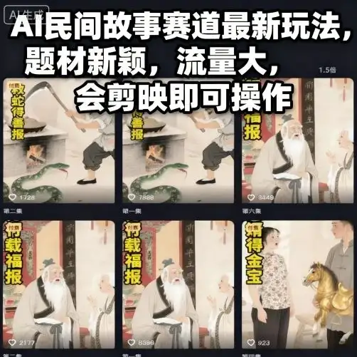 AI民间故事赛道最新玩法,题材新颖,流量大,会剪映即可操作-优优云创网 AI民间故事赛道最新玩法,题材新颖,流量大,会剪映即可操作-优优云创网