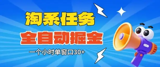 淘系任务助手全自动掘金,一个小时单窗口30+无需人工,轻松矩阵开干【揭秘】-优优云创网 淘系任务助手全自动掘金,一个小时单窗口30+无需人工,轻松矩阵开干【揭秘】-优优云创网