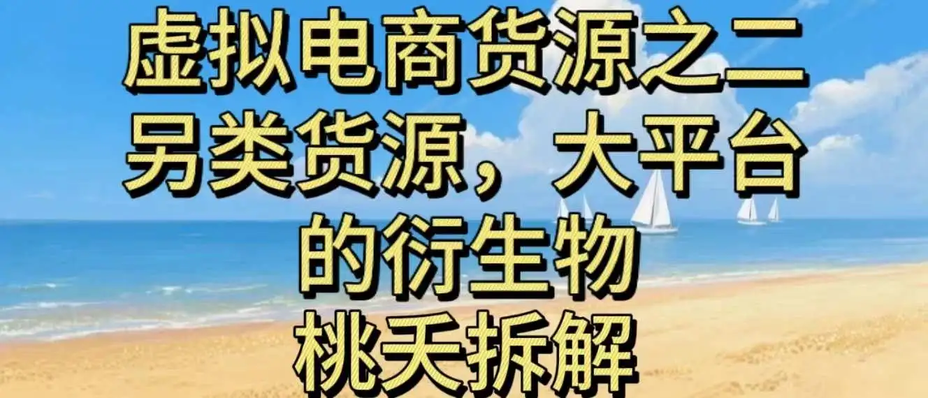 虚拟电商之二—另类的货源,大平台的衍生物-优优云创网 虚拟电商之二—另类的货源,大平台的衍生物-优优云创网