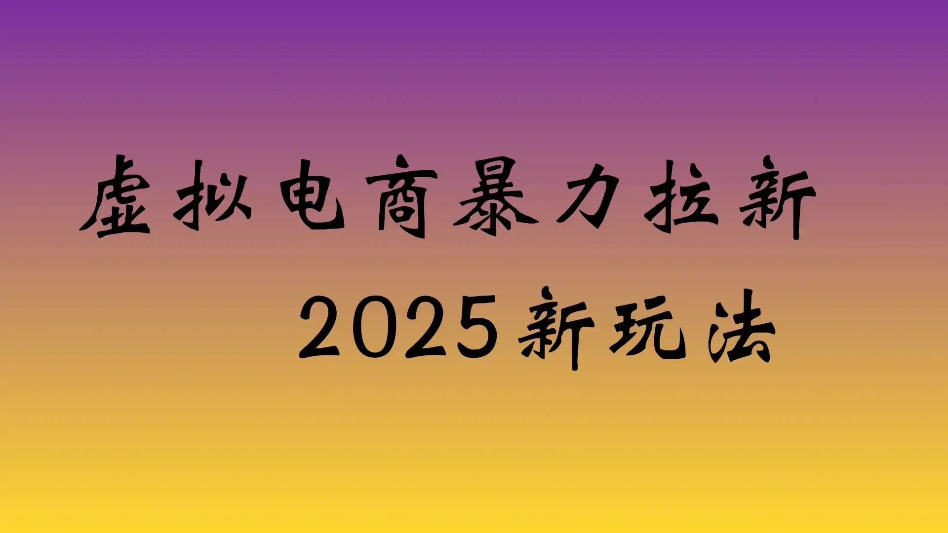 虚拟电商暴力拉新,保姆教程 日入四位数-优优云创网 虚拟电商暴力拉新,保姆教程 日入四位数-优优云创网