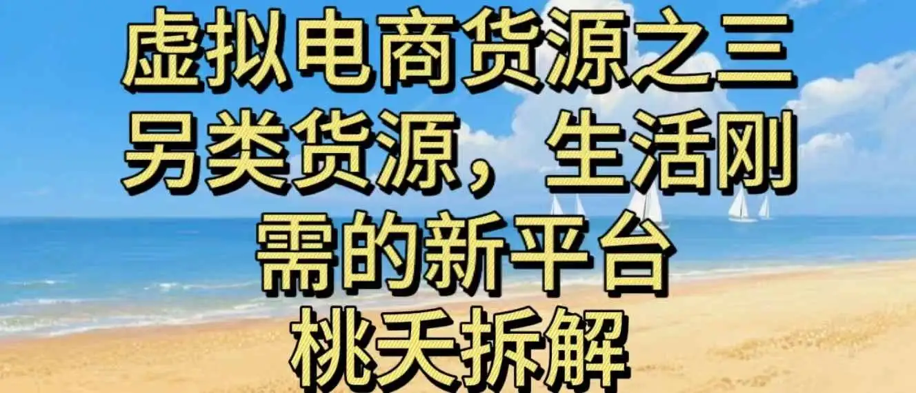 虚拟电商之三另类的货源,生活刚需的新平台-优优云创网 虚拟电商之三另类的货源,生活刚需的新平台-优优云创网