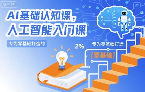 AI基础认知课,专为零基础打造的人工智能入门课