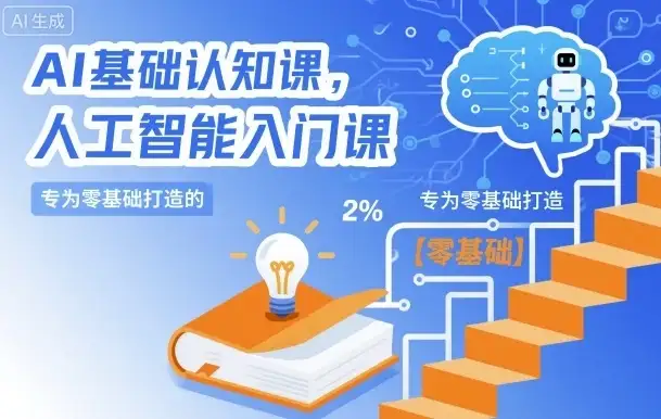 【精】AI基础认知课,专为零基础打造的人工智能入门课-优优云创网 【精】AI基础认知课,专为零基础打造的人工智能入门课-优优云创网
