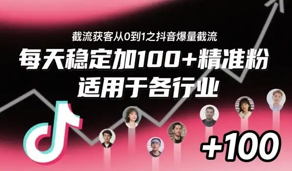 【精】截流获客从0到1之抖音爆量截流,每天稳定加100+精准粉,适用于各行业-优优云创网 【精】截流获客从0到1之抖音爆量截流,每天稳定加100+精准粉,适用于各行业-优优云创网