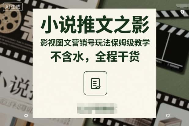 小说推文之影视图文营销号玩法保姆级教学,不含水,全程干货