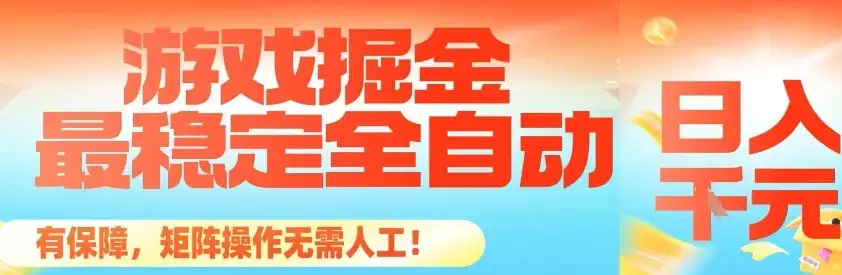 最稳定的全自动游戏掘金,日入1k,有保障,矩阵操作无需人工【揭秘】-优优云创网 最稳定的全自动游戏掘金,日入1k,有保障,矩阵操作无需人工【揭秘】-优优云创网