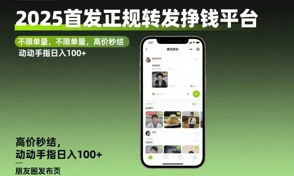 2025首发正规转发挣钱平台,不限单量,高价秒结,动动手指日入100+【揭秘】-优优云创网 2025首发正规转发挣钱平台,不限单量,高价秒结,动动手指日入100+【揭秘】-优优云创网
