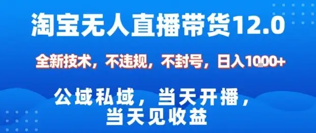 淘宝无人直播12.0,公域私域技术,不封号,不违规布局双十一流量风口,日入1k(独家技术)【揭秘】-优优云创网 淘宝无人直播12.0,公域私域技术,不封号,不违规布局双十一流量风口,日入1k(独家技术)【揭秘】-优优云创网