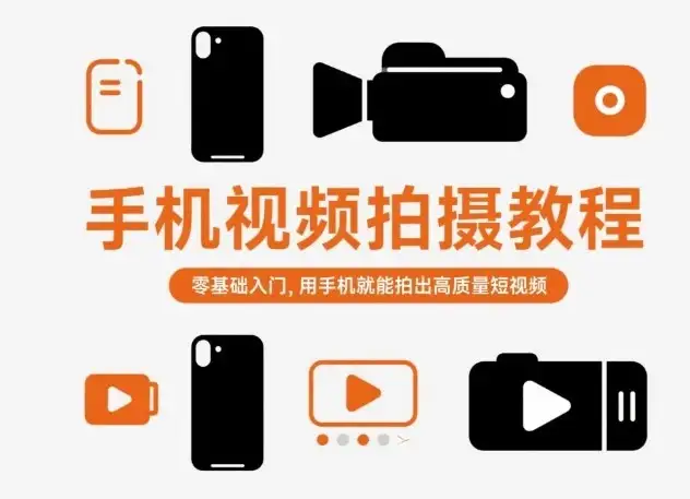【精】手机视频拍摄教程,零基础入门,用手机就能拍出高质量短视频-优优云创网 【精】手机视频拍摄教程,零基础入门,用手机就能拍出高质量短视频-优优云创网