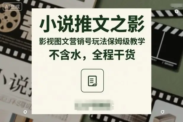 【精】小说推文之影视图文营销号玩法保姆级教学,不含水,全程干货-优优云创网 【精】小说推文之影视图文营销号玩法保姆级教学,不含水,全程干货-优优云创网