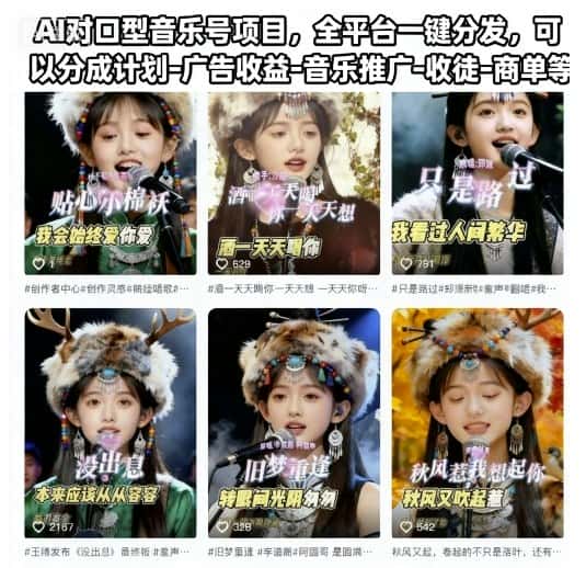 AI对口型音乐号项目,全平台一键分发,可以分成计划-广告收益-音乐推广-收徒-商单等