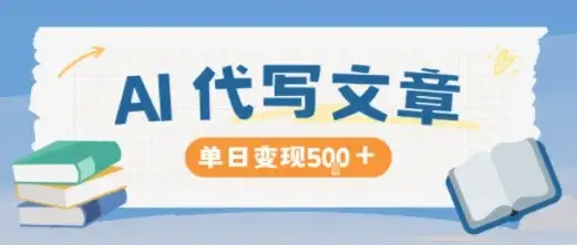 AI代写,写的越多,收益越多,长期稳定单日变现5张-优优云创网 AI代写,写的越多,收益越多,长期稳定单日变现5张-优优云创网