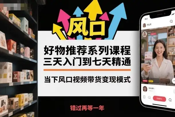 【精】好物推荐系列课程,三天入门到七天精通,当下风口视频带货变现模式-优优云创网 【精】好物推荐系列课程,三天入门到七天精通,当下风口视频带货变现模式-优优云创网