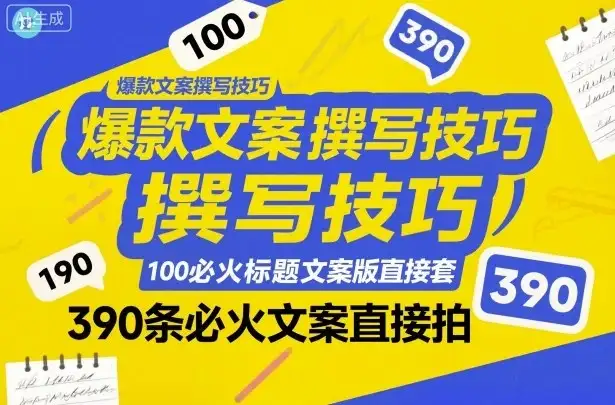 【精】爆款文案撰写技巧,100个必火标题文案模版直接套,390条必火文案直接拍-优优云创网 【精】爆款文案撰写技巧,100个必火标题文案模版直接套,390条必火文案直接拍-优优云创网