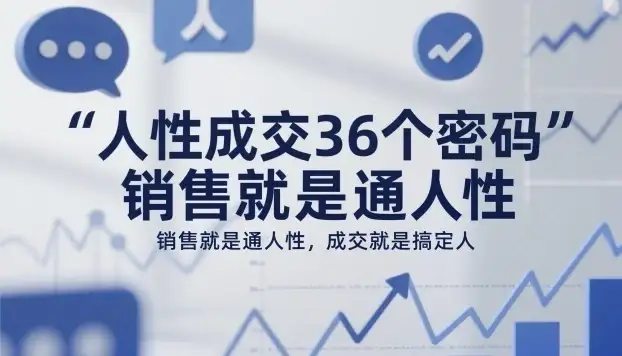 【精】人性成交36个密码,销售就是通人性,成交就是搞定人-优优云创网 【精】人性成交36个密码,销售就是通人性,成交就是搞定人-优优云创网