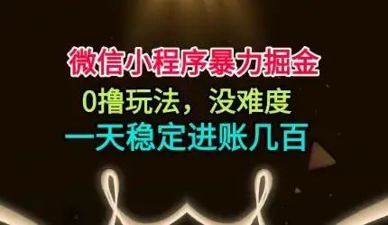 微信小程序暴力掘金,0撸玩法,没难度,一天稳定进账几张【揭秘】-优优云创网 微信小程序暴力掘金,0撸玩法,没难度,一天稳定进账几张【揭秘】-优优云创网
