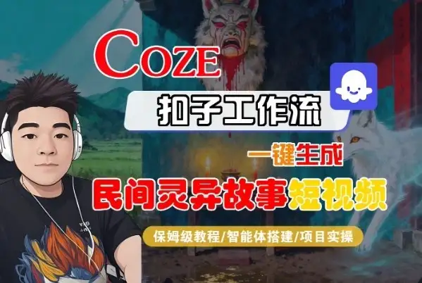Coze扣子智能体工作流一键生成“民间灵异故事“短视频,全流程保姆级教学-优优云创网 Coze扣子智能体工作流一键生成“民间灵异故事“短视频,全流程保姆级教学-优优云创网