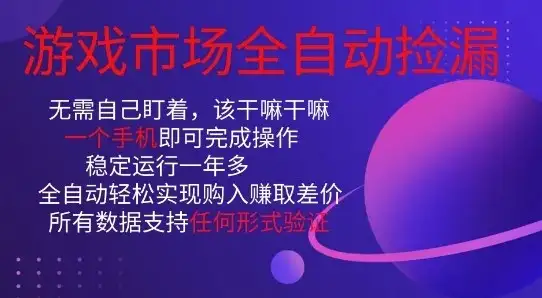 游戏市场全自动捡漏,只需单部手机即可,当天操作当天见结果。新手小白轻松月入1W+【揭秘】-优优云创网 游戏市场全自动捡漏,只需单部手机即可,当天操作当天见结果。新手小白轻松月入1W+【揭秘】-优优云创网