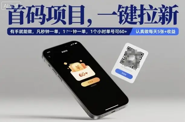 首码项目,一键拉新,有手就能做,几秒钟一单,1个小时单号可60+,认真做每天5张+收益【揭秘】-优优云创网 首码项目,一键拉新,有手就能做,几秒钟一单,1个小时单号可60+,认真做每天5张+收益【揭秘】-优优云创网