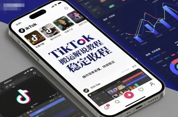 TikTok搬运解说教程,稳定收益,操作简单易懂,批量可做,持续稳定-优优云创网 TikTok搬运解说教程,稳定收益,操作简单易懂,批量可做,持续稳定-优优云创网