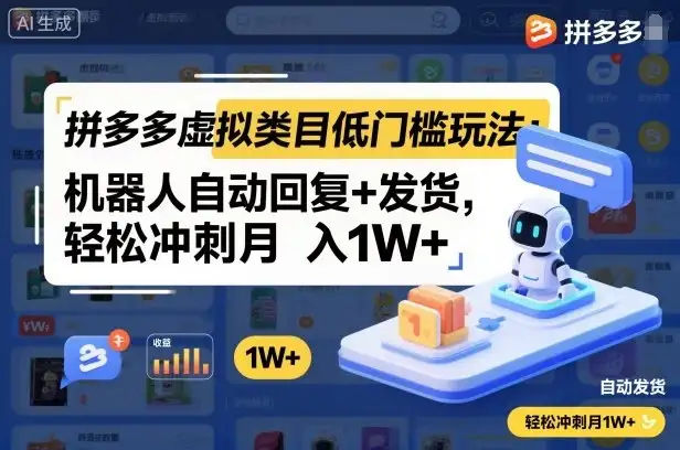 拼多多虚拟类目低门槛玩法:机器人自动回复+发货,轻松冲刺月入1W+-优优云创网 拼多多虚拟类目低门槛玩法:机器人自动回复+发货,轻松冲刺月入1W+-优优云创网