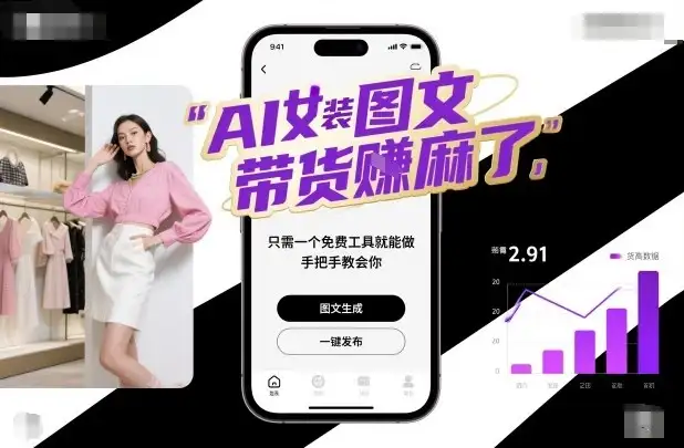 AI女装图文带货賺麻了,只需一个免费工具就能做,手把手教会你!-优优云创网 AI女装图文带货賺麻了,只需一个免费工具就能做,手把手教会你!-优优云创网