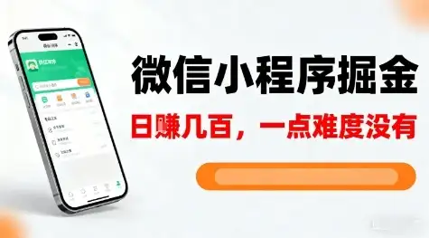 微信小程序掘金,5分钟就能学会上手操作,一点难度没有,日入几张【揭秘】-优优云创网 微信小程序掘金,5分钟就能学会上手操作,一点难度没有,日入几张【揭秘】-优优云创网