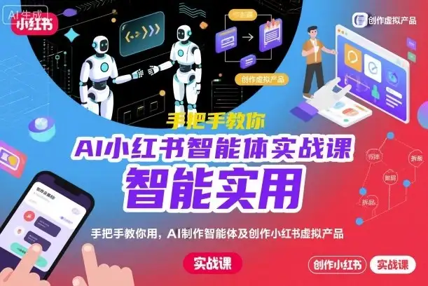 【精】AI小红书智能体实战课,手把手教你用AI制作智能体及创作小红书虚拟产品,提效+内容商业化(更新)-优优云创网 【精】AI小红书智能体实战课,手把手教你用AI制作智能体及创作小红书虚拟产品,提效+内容商业化(更新)-优优云创网
