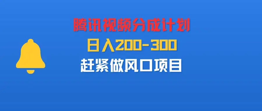 腾讯视频分成计划,刚出来的,日入200-300,赶紧做风口项目-优优云创网 腾讯视频分成计划,刚出来的,日入200-300,赶紧做风口项目-优优云创网