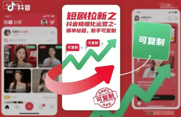 短剧拉新之抖音精细化运营之爆单秘籍,新手可复制-优优云创网 短剧拉新之抖音精细化运营之爆单秘籍,新手可复制-优优云创网