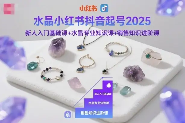 【精】水晶小红书抖音起号2025,新人入门基础课+水晶专业知识课+销售知识进阶课-优优云创网 【精】水晶小红书抖音起号2025,新人入门基础课+水晶专业知识课+销售知识进阶课-优优云创网