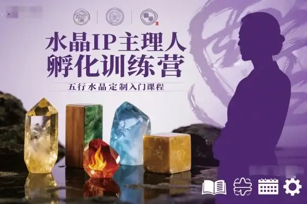 【精】水晶IP主理人孵化训练营,五行水晶定制入门课程-优优云创网 【精】水晶IP主理人孵化训练营,五行水晶定制入门课程-优优云创网