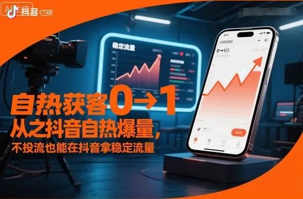 自热获客从0到1之抖音自热爆量,不投流也能在抖音拿稳定流量-优优云创网 自热获客从0到1之抖音自热爆量,不投流也能在抖音拿稳定流量-优优云创网