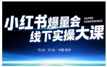 【精】小红书爆量会线下实操大课(杭州10月24-26号),不废话,上实操,从0到1爆店实操方案-优优云创网 【精】小红书爆量会线下实操大课(杭州10月24-26号),不废话,上实操,从0到1爆店实操方案-优优云创网