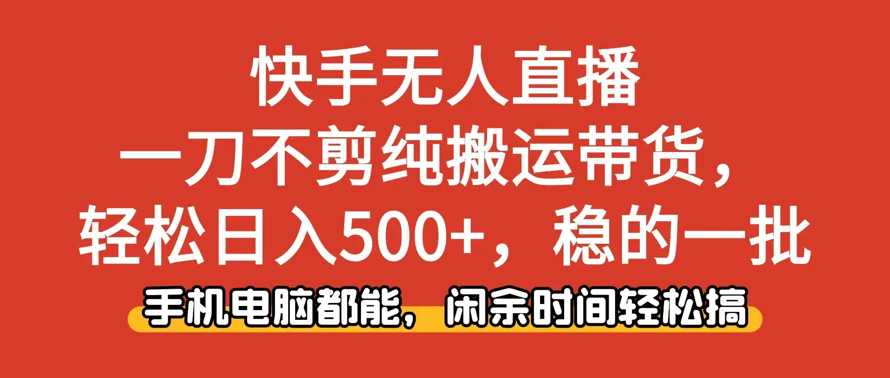快手无人直播,一刀不剪纯搬运带货轻松日入500+,稳的一批,手机电脑都能,闲余时间轻松搞!-优优云创网 快手无人直播,一刀不剪纯搬运带货轻松日入500+,稳的一批,手机电脑都能,闲余时间轻松搞!-优优云创网