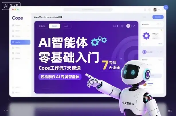 【精】AI智能体零基础入门,Coze工作流7天速通,轻松制作AI专属智能体-优优云创网 【精】AI智能体零基础入门,Coze工作流7天速通,轻松制作AI专属智能体-优优云创网