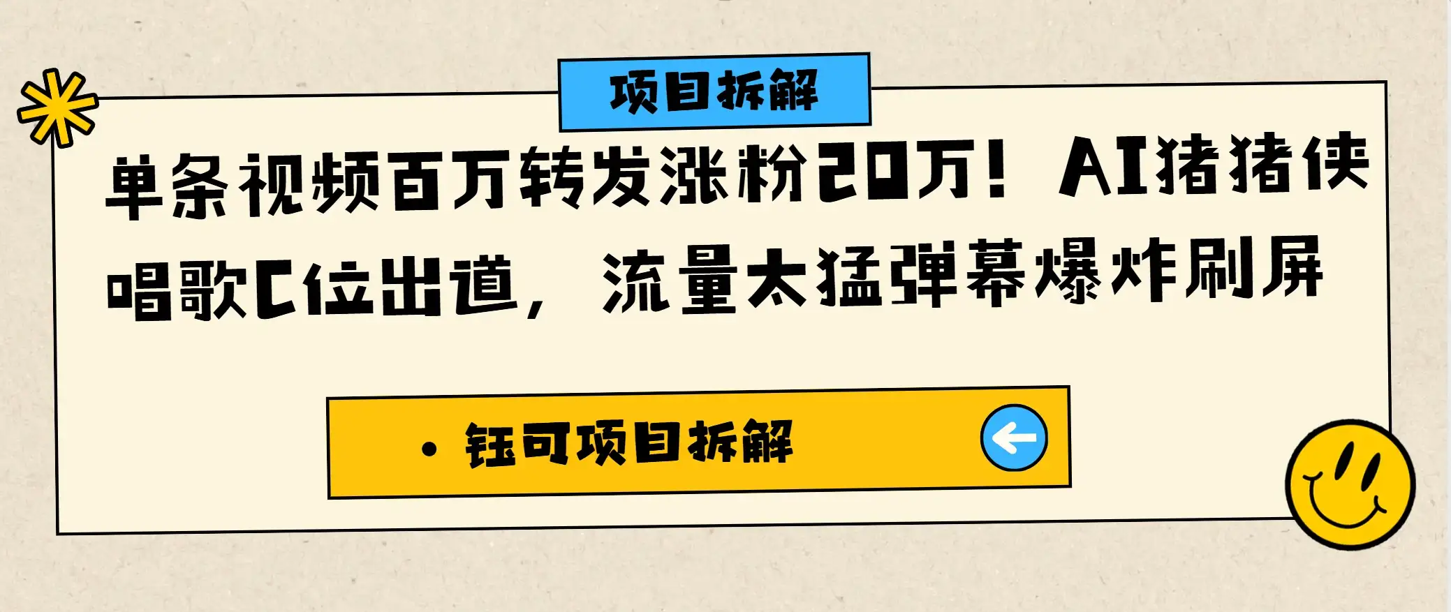 单条视频百万转发涨粉20万!AI猪猪侠唱歌C位出道,流量太猛弹幕爆炸刷屏-优优云创网 单条视频百万转发涨粉20万!AI猪猪侠唱歌C位出道,流量太猛弹幕爆炸刷屏-优优云创网