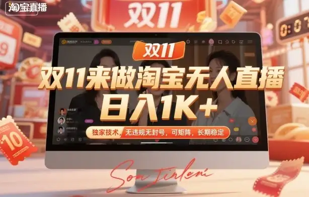 双11来做淘宝无人直播,日入1K+,独家技术,无违规无封号,可矩阵,长期稳定【揭秘】-优优云创网 双11来做淘宝无人直播,日入1K+,独家技术,无违规无封号,可矩阵,长期稳定【揭秘】-优优云创网