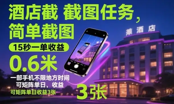 酒店截图任务,简单截图,15秒一单收益0.6米,一部手机不限地方时间,可矩阵单日收益3张【揭秘】-优优云创网 酒店截图任务,简单截图,15秒一单收益0.6米,一部手机不限地方时间,可矩阵单日收益3张【揭秘】-优优云创网