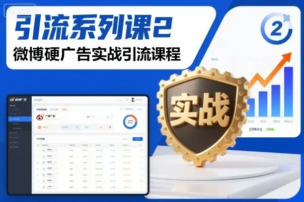 引流系列课2,微博硬广告实战引流课程-优优云创网 引流系列课2,微博硬广告实战引流课程-优优云创网